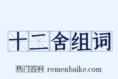 十二舍组词是什么意思的图片